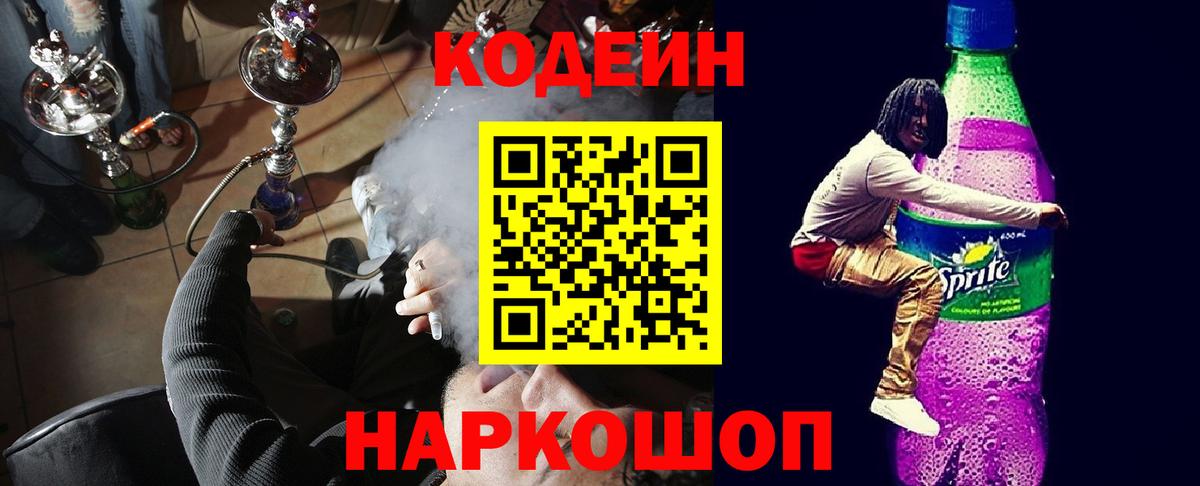 Жигулёвск  Кодеин Purple Drank  Вход с VPN  Codein напиток Lean (лин) 
